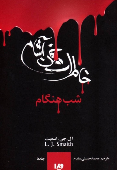 خاطرات خون آشام (5)